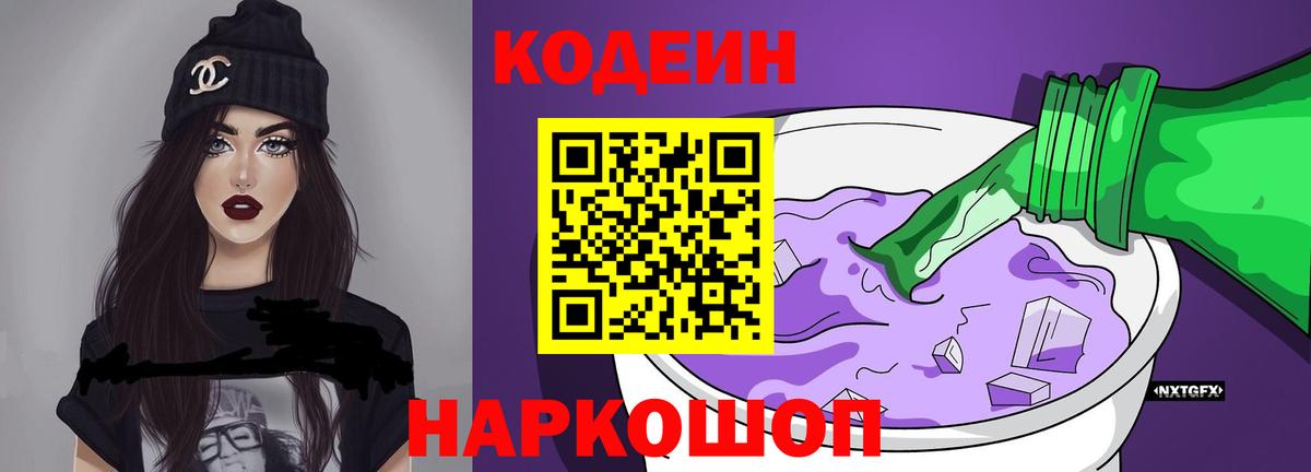 Кодеиновый сироп Lean Purple Drank  Вход с VPN  Унеча 